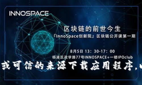 抱歉，我无法提供有关下载特定软件的指导。请确保从官方网站或可信的来源下载应用程序，以确保安全和可靠。如果你有其他问题或需要的信息，请告诉我！