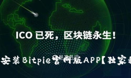如何下载安装Bitpie官网版APP？独家秘诀分享！