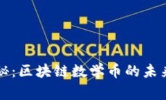 专家独家揭秘：区块链数学币的未来前景与秘诀