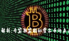 霍尔币区块链价格解析：专家独家揭秘霍尔币的