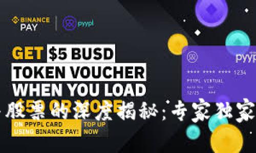 区块链币种与股票的深度揭秘：专家独家分享投资秘诀