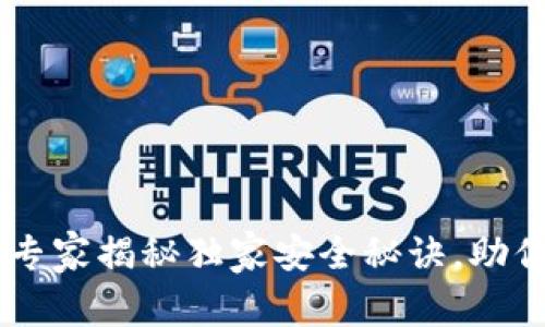 币客BitKeep钱包：专家揭秘独家安全秘诀，助你轻松管理数字资产