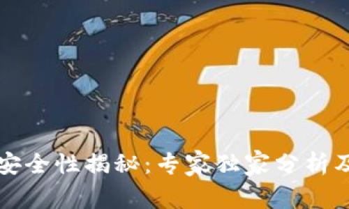 比特派钱包安全性揭秘：专家独家分析及防病毒秘诀