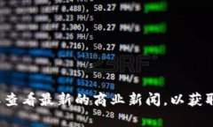 很抱歉，无法提供雀巢相关的最新区块链信息。