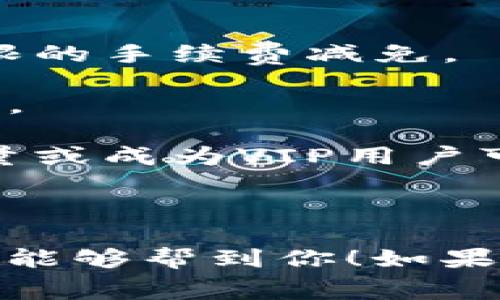 关于B特派（Bit派）交易的手续费具体金额可能会随市场情况和平台政策的不同而有所变化。因此，了解最新的手续费信息，建议访问B特派的官方网站或者相关的用户协议。不过，我可以提供一些一般性的信息供你参考。

### B特派交易手续费概述

B特派是一个专注于加密货币交易的平台，通常在进行交易时，用户需要支付一定的手续费。手续费的种类一般包括：

1. **交易手续费**：在每笔交易中，平台会收取一定比例的手续费，通常是交易金额的一定百分比。比如，可能是0.1%到0.2%左右，有时会根据用户的交易量而有所变化。

2. **提币手续费**：当用户将自己的币从平台提取到其他钱包或者平台时，一般也会涉及提币手续费。这种费用往往和提取的币种有关，例如比特币和以太坊的提币手续费往往就不同。

3. **入金和出金手续费**：某些情况下，用户在进行法币入金或提取时，可能会有相关的费用。

### 如何计算手续费

假设你在B特派上进行了一笔价值1000人民币的交易，若交易手续费是0.2%，那手续费计算方式为：

**手续费 = 交易金额 × 手续费比例**

例如：

- 手续费 = 1000 × 0.002 = 2人民币

上述计算是在没有额外费用的情况下进行的，实际费用可能会因市场波动和其他因素出现变化。

### 如何降低交易手续费

如果你希望在B特派交易中降低手续费，以下是一些建议：

- **关注优惠活动**：有时候平台会推出手续费优惠活动，特别是新用户注册时，常常会提供一定期限的手续费减免。

- **选择合适的交易对**：有些交易对的手续费较低，可以根据你的需求选择合适的交易对进行交易。

- **提高交易量**：有些平台在用户的交易量达到一定标准时，会给出手续费的折扣，增加你的交易量或成为VIP用户可能会享受更低的手续费。

### 结束语

总之，B特派的交易手续费会依赖于多种因素，建议在实际交易前查阅平台的最新信息。希望以上信息能够帮到你！如果你还有其他问题，欢迎继续提问。