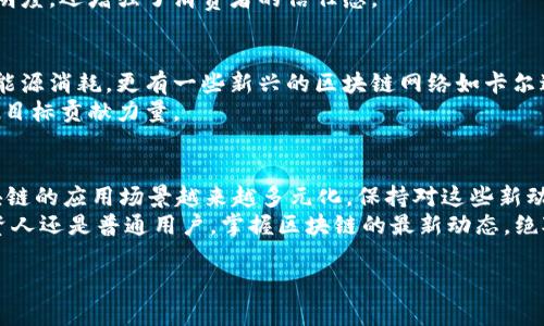 区块链技术是当前数字经济的重要基础，随着技术的不断发展，其在各行各业的应用也日益广泛。如果你想了解最新的区块链动态，那么以下的信息将对你有所帮助。

### 区块链最新动态解读

区块链的应用与发展几乎是瞬息万变的，不仅涉及到金融行业，还扩展到供应链管理、医疗健康、版权保护等领域。下面，我们来看看2023年区块链领域的一些重要动态。

1. 去中心化金融（DeFi）的持续升温
去中心化金融（DeFi）作为区块链技术的一个核心应用，近年来一直在快速发展。DeFi的理念是通过智能合约来重建传统金融服务，不再依赖中介机构，极大地降低了交易成本与时间。
你知道吗？在2023年，很多新的DeFi产品涌现，例如流动性挖矿、借贷平台、去中心化交易所等，吸引了大量用户参与。根据最新的数据，DeFi总价值锁仓（TVL）在全球范围内已经突破了1500亿美元，显示出它在用户中的受欢迎程度。

2. NFT的多元化应用
非同质化代币（NFT）不仅仅是艺术品或游戏道具的代名词，它正在向各行各业扩展。在2023年，我们看到更多行业开始尝试使用NFT来实现品牌忠诚度、数字身份以及供应链透明度等应用场景。
说真的，最近一些大品牌已经开始在他们的营销策略中加入NFT元素，无论是推出限量版的数字商品，还是音乐艺术家的专属作品，都有助于提升品牌形象并扩大用户基础。

3. 区块链与人工智能的结合
随着人工智能（AI）技术的成熟，区块链与AI的结合开始了不少有趣的尝试。例如，在数据隐私和安全性方面，区块链可以提供透明且不可篡改的数据记录，而AI则可以通过分析这些数据来提供更加智能的决策支持。
这项技术的结合被认为是未来的趋势，我们也许会看到更多基于这两种技术的新应用如智能合约的逻辑推理、数据共享的有效性提升等。

4. 法规逐步明确
随着区块链技术的发展，世界各国对这一新兴事物的监管也逐渐趋于明朗。在2023年，我们看到一些国家已经开始制定与区块链和加密货币相关的法规。这些法律的出台将有助于保护投资者权益，促进市场健康发展。
例如，美国证券交易委员会（SEC）近期提出了一些新的指南，旨在明确加密货币的分类及其监管框架，为行业参与者的合法操作提供了一定的法律依据。

5. 企业级区块链解决方案的崛起
不仅是初创企业，越来越多的传统企业也开始关注区块链技术，并尝试寻找适合自己的区块链解决方案。各大科技公司纷纷推出了企业级区块链平台，帮助企业构建自己的区块链应用。
想象一下，一个大型制造业公司使用区块链技术追踪产品在供应链中的流动，不仅提高了透明度，还增强了消费者的信任感。

6. 可持续发展的挑战与机遇
随着环保意识的增强，区块链行业也在寻找更为可持续的发展方案。许多项目开始关注减少能源消耗，更有一些新兴的区块链网络如卡尔达诺（Cardano）和波卡（Polkadot），它们使用的共识机制更加环保。
有趣的是，在这场可持续发展竞赛中，一些项目正在探索与绿色能源结合的机会，为实现双碳目标贡献力量。

总结
区块链技术正在不断演化，其动态变化充满机遇与挑战。从DeFi、NFT到法规的逐步明确，区块链的应用场景越来越多元化。保持对这些新动态的关注，无疑是我们在数字经济时代生存与发展的关键。
总之，区块链技术的未来将会更加精彩，正如我们常说的，“变化是唯一不变的”！不管你是投资人还是普通用户，掌握区块链的最新动态，绝对是让你在这场数字化浪潮中立于不败之地的秘诀。

区块链最新动态解读：专家独家揭秘行业秘诀