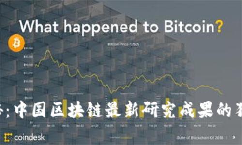 专家揭秘：中国区块链最新研究成果的独家秘诀！