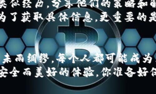 特派钱包被劫持怎么办？专家独家揭秘应对秘诀

特派钱包, 钱包被劫持, 数字资产安全/guanjianci

引言：数字资产的双刃剑
在这个数字化迅速发展的时代，我们的生活越来越依赖于互联网。而数字资产的兴起，尤其是加密货币及其相关钱包的使用，虽为我们提供了便利与机遇，却同样带来了安全隐患。想象一下，辛辛苦苦赚来的数字货币一下子被人劫持了，那种绝望的感觉可想而知。
说真的，钱包被劫持的情况并不是个别事件。在全球范围内，越来越多的人因为各种原因面临着这样的风险。特派钱包作为一种受到广泛使用的数字钱包，当其被劫持后，用户应该如何应对？接下来，我们将为你揭示一些专家的独家秘诀，帮助你打破这个困局。

一、及时的反应是关键
首先，钱包被劫持的第一反应是关键。如果你发现自己的特派钱包被劫持了，第一时间保持冷静，不要慌乱。过度的焦虑可能会导致你做出错误的决定。
确保你的设备是安全的。快速检查一下是否有任何可疑的程序运行，或者是否有提示你输入密码的钓鱼邮件。通常，黑客会利用一些社交工程的手段来诱骗你，如果看到可疑的链接或者信息，千万要谨慎，不要随便点击。

二、立即更改密码
如果你确认钱包被劫持，立即更改你的钱包密码是必须的。这一步虽然简单，却极为重要。选择一个强密码，同时不要和你常用的密码重复。确保你的新密码包含大小写字母、数字以及特殊字符，以增加其安全性。
此外，建议开启双重认证功能，给钱包加上一层保护，这样即使黑客获取了一部分信息，也很难突破你的防线。

三、联系特派钱包官方客服
你并不孤单。大多数大平台都有客服团队来帮助用户处理此类问题。及时联系特派钱包的官方客服，向他们反映问题，获取专业的建议和协助。客服团队会根据具体情况给出指导，帮助你挽回损失。
记得在联系之前收集相关信息，比如你的账户信息、交易记录等，这样会加快处理速度。你看，准备工作也是很重要的哦！

四、监控你的资产流向
监控你的数字资产流向是非常有必要的。使用区块链浏览器等工具查看与钱包相关的交易记录，如果发现有可疑交易，及时采取措施冻结你的钱包。保持对资产流向的关注，能帮助你及时了解情况，防止损失扩大。
当然，在这一过程中，记录下所有的交易信息，以备后续可能需要的处理，别小看这些细节，有可能在后续的调查中扮演重要角色！

五、报告给相关部门
如果钱款被转走，建议你向相关部门报案，尽量提供详细的信息与证据。各国可能都有专门处理网络诈骗的机构，及时进行举报，不仅是为了自己的利益，也是为了防止类似事件再次发生，无形中为其他用户提供了保护。
当然，报案的过程可能会需要时间和耐心，但相信我，做任何事情都需要坚持，才能见到结果的。

六、加强未来的安全防范
在经历了钱包被劫持的事件后，保护自己未来的数字资产安全是非常重要的。以下是一些实用的建议，让我们一起看看吧：
ul
li定期备份你的钱包信息，确保重要数据不丢失。/li
li使用硬件钱包或冷钱包存储大量数字资产，减少在线钱包的使用。/li
li定期更新安全软件，保持防火墙和杀毒软件的正常运行。/li
li提高警惕，避免在公共网络环境下进行重要交易。/li
li参与安全培训和知识分享，提升自己及周边朋友的安全意识。/li
/ul

七、寻找社区支持
在遭遇钱包被劫持的情况下，加入有关的社群或论坛，寻求帮助与支持也是个好主意。在网络社区中，有许多人都有类似经历，分享他们的策略和解决之道，可能会带给你新的启示和解决方案。
例如，很多社交媒体平台或者秘钥谷、Reddit等论坛中，用户都会分享自己的遭遇与成功经验。沟通和交流并不仅仅为了获取具体信息，更重要的是能够在情感上获得共鸣，感受到自己并不孤单。

结尾：数字安全，需要每个人的努力
综上所述，当你的特派钱包被劫持时，冷静下来，及时反应是处理问题的关键。确保加强数字资产安全防护意识，做到未雨绸缪。每个人都可能成为黑客的目标，但保护自己安全的意识与行动可以最大程度降低损失。
在这个充满机遇与挑战的数字世界中，我们既要勇于探索，又要时刻警惕。希望每一位数字资产的拥护者，都能拥有安全而美好的体验。你准备好保护自己的数字资产了吗？