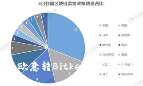 专家独家分享：欧意转Bitkeep钱包的秘诀，轻松无忧