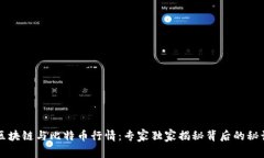 区块链与比特币行情：专家独家揭秘背后的秘诀