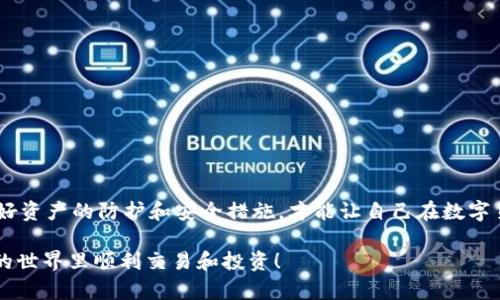 比特派（Bitpie）是一款广受欢迎的数字钱包，用户可以通过它安全地存储和管理自己的加密货币。关于“比特派是开源的吗”以及“是正品吗”的问题，我们来详细探讨一下。

比特派是开源的吗？
首先，我们来聊聊比特派的开源问题。比特派并不是一个完全开源的项目。虽然它提供了一些公开的接口和资料，但其核心代码并没有完全公开在开源社区。这意味着，作为用户，我们无法完全审查其代码的安全性和功能实现，当然这也是一些用户在选择数字钱包时需要考虑的因素。

在使用比特派时，用户可以享受到相对较好的用户体验和安全性，尤其是在多币种支持和交易速率方面。不过，既然它不是开源的，自然就需要在信任度上多做考虑。一般来说，用户在选择钱包时，要确保其有良好的声誉和用户反馈，毕竟涉及到我们的资产安全，谨慎是必要的。

比特派是正品吗？
说到比特派是否是“正品”，主要是指它的合法性和安全性。比特派由