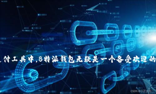 在这个信息化快速发展的时代，移动支付已经成为了我们日常生活中不可或缺的一部分。而在众多支付工具中，B特派钱包无疑是一个备受欢迎的选择。本文将为你详细介绍B特派钱包APP的下载安装最新版的步骤，以及它的独特功能和使用秘诀。

独家揭秘：B特派钱包APP下载安装最新版本的专家秘诀