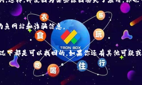 如果你在使用比特派（Bitpie）时发现你的币不见了，首先，不用太过惊慌。很多时候，这种情况可能是因为一些常见的原因导致的。以下是一些可能的原因和解决方案，希望能帮助你找回你的币。

1. 确认你的钱包地址
首先，你需要确保你在比特派上使用的是正确的钱包地址。有时候，我们可能在转账或查看余额时，可能不小心选错了地址。如果你在不同的设备上登录，也请确认你登录的是同一个账户。

2. 网络问题
有时候，网络问题可能会导致钱包无法正常显示你的资产。你可以尝试重新连接网络，或者在不同的时间重新进入比特派。如果是网络延迟，通常在几分钟后就会恢复正常。

3. 交易状态
如果你的币是在进行转账过程中消失的，有可能是交易尚未完成。你可以通过区块链浏览器查询该笔交易的状态。如果交易还在处理中，你需要等到其完成后才能看到币的到账。

4. 数据同步问题
有时候，钱包应用可能会因为数据同步问题而暂时无法显示你的余额。你可以尝试退出并重新登录，或者在设置中找到