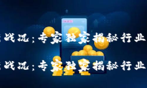 中国区块链最新战况：专家独家揭秘行业动向及发展秘诀

中国区块链最新战况：专家独家揭秘行业动向及发展秘诀