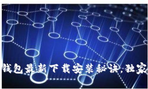 专家分享：BitPie钱包最新下载安装秘诀，独家攻略一站式获取！