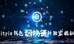 专家揭秘：Bitpie钱包支持的币种独家揭秘与使用