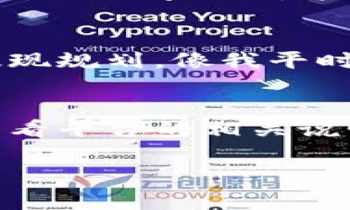 关于B特派提现的时间问题，具体需要看多个因素，包括提现方式、平台政策以及你的提现申请量等。以下是一些可能影响提现时间的因素和细节说明。

提现方式的影响
不同的提现方式会有不同的处理时间。比如，如果你选择了银行转账，通常来说，到账时间可能会比较长，可能需要1-3个工作日；而如果你选择了电子钱包或者其他快捷支付方式，到账速度可能会快很多，最短可以在几个小时内完成。说真的，有时候这个时间差别让人有些纠结。

平台的审核流程
大多数平台在处理提现申请时，会经历一定的审核步骤。有些平台会在工作时间内进行审核，假如你在周末申请提现，可能会到周一才开始处理。而且，如果你之前的交易记录有异常，平台可能会进一步审核，这会增加提现的时间。所以，建议大家在提现之前，确保自己的账户没有问题，才能顺利拿到钱。

提现金额的影响
你申请的提现金额也可能会对到账的时间产生影响。一般来说，小额提现的审核和处理会比较快，而大额提现可能需要额外的确认环节，导致到账时间延长。这个时候，你可以提前联系一下客服，了解具体的处理时间。

节假日的影响
国庆节、春节等假期期间，银行和支付平台的工作效率都会受到影响，这时的提现时间很可能会被延长。如果你知道会有假期，最好提前做好提现规划。像我平时都会提前释放点资金，免得节假日到来时手头紧。你懂的，对吧？

总结
总的来说，B特派提现时间的长短受到多方面因素的影响。一般情况下，使用电子钱包会比较快，而银行转账可能会稍慢。记得在申请提现前，查看平台的相关说明，了解最新的信息，这样可以避免不必要的等待。

如果你还有其他具体的问题，欢迎在页面下方留言，大家一起讨论哦！