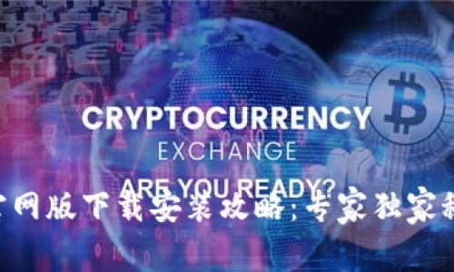 比特派APP官网版下载安装攻略：专家独家秘诀为你揭晓