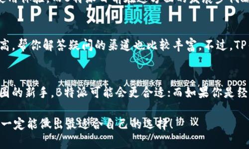    专家揭秘：B特派与TP钱包哪个更胜一筹？独家秘诀带你深入分析！  / 

 guanjianci  B特派, TP钱包, 数字钱包比较  /guanjianci 

引言
在如今这个数字化时代，电子钱包已经成为我们日常生活中不可或缺的一部分了。如果你是加密货币爱好者，可能会问，“B特派和TP钱包哪个好？”说真的，这个问题其实并没有一个绝对的答案，因为每个人的需求和使用场景都不一样。不过，今天我会深入分析这两款钱包的特点、优劣势，帮助你做出明智的选择。

B特派钱包概述
B特派钱包是一个相对较新的数字钱包，它致力于为用户提供更安全、更便捷的加密货币管理体验。它的用户界面设计得相当人性化，甚至连初学者也能轻松上手。另外，B特派还支持多种主流的加密货币，这样你就能很方便地交易和管理你的资产。说到安全性，它采用多层加密技术，确保用户的隐私和资金安全，这一点在当今网络环境下显得尤为重要。

TP钱包简介
TP钱包也是一款热门的数字钱包，成立之初便受到许多投资者的关注。它的特点在于其强大的跨链功能，以及对众多区块链资产的支持。TP钱包的用户界面简单易用，适合不同层次的用户。而且，它实际上一直在不断更新新功能，力求给用户带来更好的使用体验。值得一提的是，TP钱包还拥有一套完善的社交功能，用户可以通过社交网络与朋友分享和交流。

安全性比较
在安全性方面，B特派与TP钱包各有千秋。B特派通过多层加密技术和冷存储来保护用户的资产，基本上可以抵御大部分黑客攻击。而TP钱包则是通过其对私钥的管理和多重签名机制来增强安全，对于安全性要求极高的用户，TP钱包似乎可能会更受青睐。

用户体验与界面设计
用户体验是选择数字钱包时的一大关键因素，别忘了，用户体验好坏直接影响到用户的留存率。B特派的用户界面相对新颖、简洁，适合新手用户。而TP钱包则在各项功能上做得更为全面，虽然界面设计较为复杂，但对于功能强大的老用户来说，这并非问题。你可能会问：“我到底该选哪个？”这要看你自己对舒适度和功能多样性的偏好。

资产支持情况
另一点值得关注的便是两者对资产的支持情况。B特派支持的加密货币并不如TP钱包那样广泛，不过对于一些主流的数字货币，如比特币、以太坊等，B特派的支持是毋庸置疑的。而TP钱包则引以为傲的是它几乎支持市场上所有的数字货币，尤其是一些小众和新兴的资产。如果你是一个非常活跃的交易者，TP钱包可能会让你更加得心应手。

费用比较
在费用方面，用户印象最深刻的往往是交易费用。虽然这两款钱包的费用结构大致相同，但在不同的交易场景中会出现略微差异。B特派的交易手续费在市场上竞争力强，但在某些情况下可能会稍高；而TP钱包由于其广泛的用户基础，手续费相对较为灵活，可能更优秀。

拓展功能和更新频率
在拓展功能和更新频率方面，TP钱包显然更胜一筹。TP钱包的开发团队不断推出新功能，包括DApp（去中心化应用）支持、链上交易等，能够极大丰富用户的使用体验。而B特派目前在这方面的发展步伐略显缓慢，但也在逐步进行更新升级。如果你想要跟上最新的区块链技术动态，TP钱包可能会更适合你。

社区支持与服务
最后，不得不提的一个重要因素就是社区支持与售后服务。B特派的用户社区相对较小，但用户之间的互动性很强。而TP钱包由于其规模较大，社区活跃度超高，帮你解答疑问的渠道也比较丰富。不过，TP钱包的客户服务反馈相对较慢，可能在关键时刻让用户无所适从。

总结
综上所述，B特派与TP钱包在多方面都有自己的优缺点。选择哪个好，真的是要看你自己对数字货币管理的需求。如果你注重简单易用的体验，特别是刚刚入圈的新手，B特派可能会更合适；而如果你是经验丰富的用户，想要进行多样化的资产管理，那么TP钱包绝对不会让你失望。

当然，我也鼓励每位用户亲自试用一下，再根据自己的体验来决定最终选哪款钱包。这时候你可能会说：“这也太复杂了吧？”但我相信，经过一番认真对比，你一定能做出最适合自己的选择！