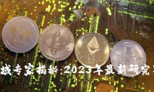 区块链领域专家揭秘：2023年最新研究独家秘诀！