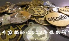 区块链领域专家揭秘：2023年最新研究独家秘诀！