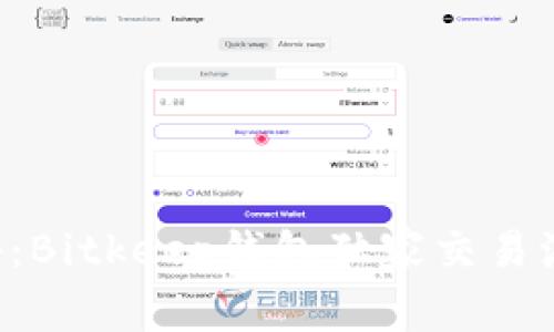 专家揭秘：Bitkeep钱包独家交易流程秘诀！