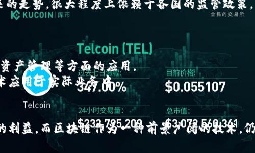 国家在打击的主要是虚拟币，而不是区块链技术本身。我们可以从几个角度来理解这个问题。

区块链与虚拟币的区别
首先，搞清楚这两者之间的区别是很重要的。区块链是一项技术，它是去中心化的分布式账本，可以用于记录各种类型的数据，除了虚拟货币之外，还可以用在供应链管理、身份认证、电子投票等领域。
而虚拟币，最为人熟知的就是比特币、以太坊等，是基于区块链技术的一种数字资产，它们的价值常常受到市场供需关系、投资者情绪等多种因素的影响。因此，国家对于虚拟币的打击，其实是针对那些可能带来金融风险、洗钱、诈骗等问题的数字资产。

国家打击虚拟币的原因
说实话，国家打击虚拟币的原因主要有几点，大家都能理解。
ul
    listrong金融安全：/strong虚拟币市场波动大，很容易导致投资者亏损。同时，虚拟币的匿名性也容易被一些不法分子利用，进行洗钱、诈骗等活动。/li
    listrong控制货币政策：/strong各国政府希望能够控制自己的货币流通和金融政策，而虚拟币的去中心化特性则可能会冲击这一控制。你说，是不是让他们感觉无从掌控？/li
    listrong用户保护：/strong国家往往希望通过打击虚拟币，来保护普通投资者免受不法分子的侵害。毕竟，在这个领域，还有很多人可能并不太了解，更容易上当受骗。/li
/ul

打击方式及效果
在实际操作中，各国的打击方式和效果也有所不同。有些国家采取全面禁止的措施，像中国就出台了一系列关于虚拟货币的禁令，甚至关闭了相关的矿场。而有些国家则选择了一种较为灵活的监管方式，比如引入了相应的监管框架，允许某些合规的虚拟货币交易所运营。
这样的做法，一方面能够有效降低市场风险，另一方面又能吸引一些创新的技术和企业留在本国发展。

未来的趋势
对于虚拟币的未来，大家可能也会问：“以后会不会被彻底淘汰？”其实不太可能。虚拟币的快速崛起，表明了市场对这一领域的需求。但未来的走势，很大程度上依赖于各国的监管政策。
预计在未来的几年中，各国会逐渐建立起较为完善的监管体系，这样不仅能够保护投资者的兴趣，也能促进技术的发展。

区块链的未来
再来看区块链技术本身，虽然虚拟币受到了打击，但区块链的应用场景依然广阔。比如，金融机构已经开始试点区块链技术进行跨境支付、资产管理等方面的应用。
而且，随着技术的进步，区块链在供应链管理、物联网等领域的发展越来越受到关注。各大企业和研究机构也在积极探索如何将区块链技术应用于实际业务中。

总结
综上所述，国家打击的是虚拟币，而非区块链技术本身。虚拟币存在的一些问题促使各国采取监管措施，以保护金融市场的稳定和投资者的利益。而区块链作为一种前景广阔的技术，仍将在未来的各个领域中发挥重要作用。所以，大家不妨保持关注，深度理解它们之间的关系，才能更加从容应对这个快速变化的市场环境。