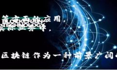 国家在打击的主要是虚拟币，而不是区块链技术