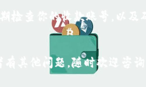 要查收款账号，具体步骤和方法会因平台或应用程序的不同而有所不同。不过，关于B特派（也就是B-特派或Bpay），通常可以通过以下几个步骤来查收款账号。下面是详细的步骤和方法。

### 步骤一：登录B特派账户

首先，你需要打开B特派的官网或应用程序。在登录页面，输入你的注册信息，包括用户名和密码，完成双因素身份验证（如果有的话），以确保安全登录。


### 步骤二：进入账户设置

登录后，通常会看到一个个人账户的界面。寻找“账户设置”、