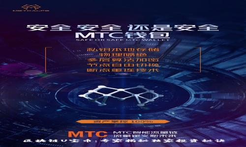 区块链U宝币：专家揭秘独家投资秘诀