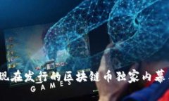 专家揭秘：现在发行的区块链币独家内幕与投资