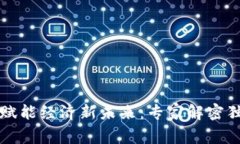 区块链赋能经济新未来：专家解密独家秘诀