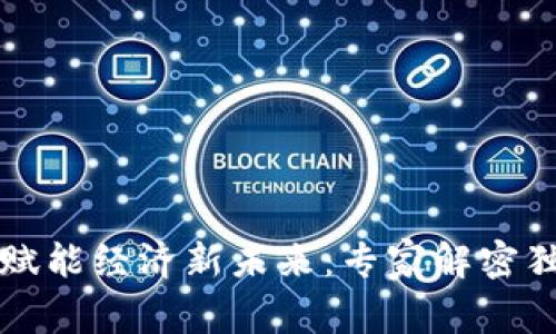 区块链赋能经济新未来：专家解密独家秘诀