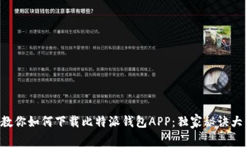 专家教你如何下载比特派钱包APP：独家秘诀大公开！