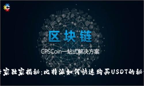 专家独家揭秘：比特派如何快速购买USDT的秘诀