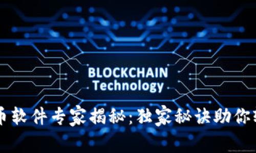区块链币软件专家揭秘：独家秘诀助你轻松入门