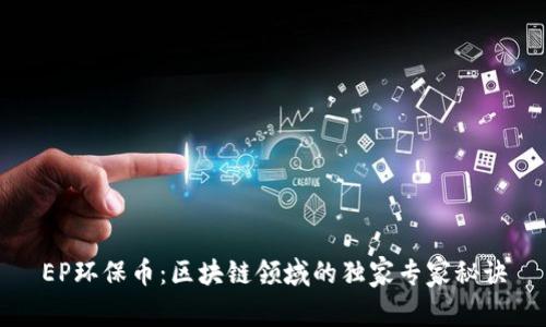 EP环保币：区块链领域的独家专家秘诀
