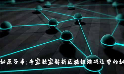 揭秘原子币：专家独家解析区块链游戏运营的秘诀