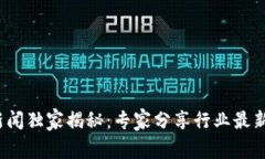 2023年区块链新闻独家揭秘：专家分享行业最新动