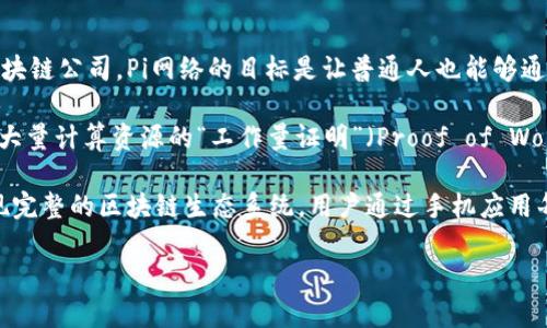 Pi币（Pi Network）是由一群斯坦福大学的博士和研究生所创建的，这个项目并不属于任何一个传统意义上的区块链公司。Pi网络的目标是让普通人也能够通过手机应用轻松挖掘数字货币，旨在实现更广泛的区块链技术应用。

在Pi网络的设计中，它使用了一个新的共识算法，称为“认可证明”（Proof of Engagement），而不是传统的需要大量计算资源的“工作量证明”（Proof of Work）。这种设计使得用户可以在手机上以低功耗的方式参与到区块链中，而不需要昂贵的矿机或专业的硬件设备。

虽然目前Pi币还处于测试阶段，并且尚未在公开市场上交易，但其开发团队持续在推动项目的进展，计划将来实现完整的区块链生态系统。用户通过手机应用每天可以进行挖矿，并积累Pi币，以希望在未来能够在某个平台上进行交易或使用。

总的来说，Pi币是一个较新的项目，它的发展和未来还需要进一步观察和了解。