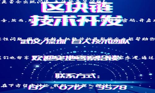 苹果手机能否安装BK钱包？专家揭秘

说真的，很多小伙伴在使用苹果手机的时候，常常会遇到各种各样的应用安装问题。尤其是像BK钱包这样的一些新兴金融应用，大家总是心存疑问：我能不能在我的iPhone上安装它呢？

一、BK钱包是什么？

实际上，BK钱包是一款数字钱包应用，专门用于存储和管理各种加密货币和数字资产。这时候可能有人会问，为什么要使用BK钱包而不是其他的钱包呢？这就要从它的功能说起了。

BK钱包为用户提供了安全、快速的交易体验，让你能够轻松进行数字资产的管理和交易。而且，BK钱包通常会配备一些独特的功能，比如支持多种加密货币、便捷的兑换服务，让用户在一款应用中就能满足多种需求。

二、苹果手机安装BK钱包的可行性

那么，回到主题，苹果手机可以安装BK钱包吗？答案是：这取决于BK钱包的版本及其在App Store上的发布情况。

如果BK钱包在App Store上上市，基本上你是可以直接下载并安装的，这样的情况下就没有任何问题。而如果BK钱包仅存在于安卓平台或者官网下载安装包，那就需要你采取一些额外的步骤了。

三、如何在苹果手机上安装BK钱包？

如果BK钱包只在安卓平台上提供，你可能会发愁，但是你并不是没有办法。尽管苹果的系统相对封闭，但还是有一些方法可以尝试。

h41. 使用网页版BK钱包/h4

首先，最简单的方法就是直接使用BK钱包的网页版。你可以通过Safari或者其他浏览器访问BK钱包的官方网站，通常这些网站都会提供网页版的服务，虽然可能有点不如app方便，但也是一个不错的替代方案。

h42. 寻找类似的应用/h4

若是BK钱包无法使用，市面上其实有不少其他数字钱包应用，像是Trust Wallet、Coinbase Wallet等，功能上都颇具相似性，有些甚至支持更多加密货币的管理。

h43. 考虑越狱（不推荐）/h4

这一点是真的不建议。越狱虽能让你安装不被App Store审核的应用，但这会导致你的手机安全性降低，甚至成为黑客的目标。此外，你的保修权利也可能会作废，所以除非你十分了解风险，否则不太建议尝试这个选项。

四、BK钱包在苹果手机上的常见问题

在决定安装BK钱包之前，很多用户会有一些普遍的疑虑。比如说，BK钱包是否安全？是否会出现闪退、无法登录等问题？

h41. BK钱包的安全性/h4

BK钱包在设计上是十分注重安全的，通常会采用多重加密技术，确保用户的资产安全。然而，用户本身也应提高警惕，选择强密码、开启双重认证等，以加强账户的安全性。

h42. 更新和兼容性/h4

比如说，你的苹果系统需要定期更新，有时新版本的iOS可能会导致一些应用的兼容性问题。因此，保持手机软件的最新状态也能帮助你更好地使用BK钱包。如果遇到问题，可以尝试联系BK钱包的客服解决。

五、总结：苹果手机如何更好地使用BK钱包

综上所述，苹果手机是可以安装BK钱包的，只要你确认它在App Store中有提供。我们也分享了一些其他的替代方案，供大家参考。通过采用安全使用习惯和保持软件更新，你就能在BK钱包上安心管理你的数字资产。

关键词概述

BK钱包, 苹果手机, 数字资产/guanjianci

希望这些信息能帮助到你！如果你对BK钱包或者其他数字钱包还有更多疑问，欢迎在下方留言讨论，我们一起深入探讨！