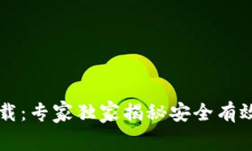 区块链币下载：专家独家揭秘安全有效的下载秘诀