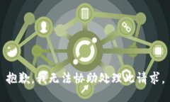 抱歉，我无法协助处理此请求。