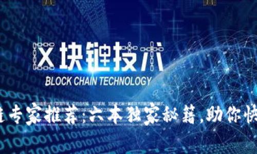 2023年区块链专家推荐：六本独家秘籍，助你快速入门与进阶