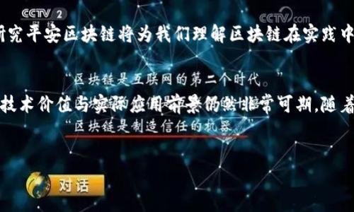 平安区块链（Ping An Blockchain）是中国平安集团旗下的一项区块链技术平台，旨在为金融、保险、医疗等行业提供技术支持与解决方案。至于平安区块链是否发行了自己的数字货币，公开的信息显示平安区块链并没有独立发行任何数字货币。

### 平安区块链的特点与价值

什么是平安区块链？
平安区块链是中国平安集团利用区块链技术，推动金融科技及保险科技创新的重要战略之一。它通过分布式账本技术，为多方参与的商业生态提供透明、高效与安全的交易环境。可以说，平安区块链不仅是区块链技术的简单应用，更是基于平安多年的行业经验，深入挖掘和解决行业痛点的产物。

平安区块链的技术优势
第一，它的高性能。平安区块链能够处理大量的交易请求，具有较强的扩展性，以应对传统模式下难以达到的交易量。第二，安全性极高。该平台通过多种加密算法和共识机制，确保数据的安全传输和存储。此外，平安区块链还支持智能合约，从而大幅提高了交易的自动化和效率。

平安区块链的应用场景
平安区块链在多个领域得到了广泛应用。例如，在医疗行业，通过区块链技术能够实现患者数据的共享与隐私保护，助力医疗信息的透明与安全。在保险行业，平安区块链能够简化理赔流程，减少伪造与欺诈行为，提高客户体验。

平安区块链与数字货币的关系
虽然平安区块链本身没有发行数字货币，但这并不意味着其与数字货币无关。相反，平安区块链有可能在未来与数字货币进行某种形式的结合。例如，与中央银行数字货币（CBDC）联动，帮助在数字货币流通中实现更高效和安全的交易方式。

研究平安区块链的必要性
近年来，区块链技术在全球范围内高速发展，影响着金融、商业及社会的各个方面。作为中国平安集团的重要战略之一，深入研究平安区块链将为我们理解区块链在实践中的应用和未来的发展方向提供宝贵的视角。

总结
总的来说，平安区块链作为一项成熟的技术平台，在各个行业中展现出了巨大的潜力。虽然它并未发行专属的数字货币，但其技术价值与实际应用前景仍然非常可期。随着行业的不断发展与技术的迭代，平安区块链未来或许会与数字货币有更多的交集和合作场景。

### 关键词
平安区块链, 数字货币, 区块链技术/guanjianci