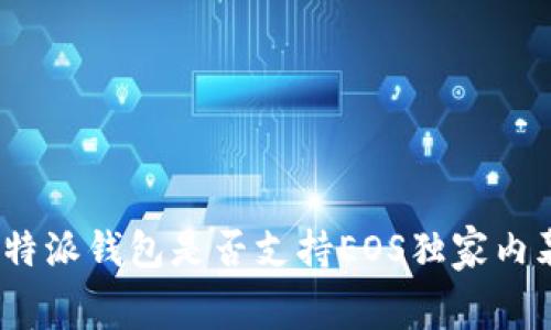 专家解读：比特派钱包是否支持EOS独家内幕与使用秘诀