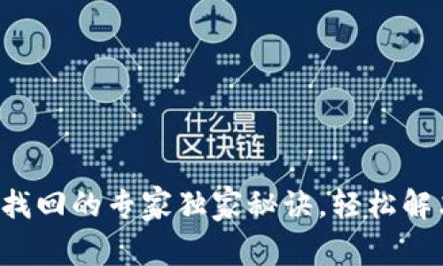 比特派钱包密码找回的专家独家秘诀，轻松解决密码遗忘问题！