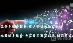 比特派的手续费解析：用户必读的独家秘诀揭密