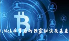 专家揭秘：Mob币背后的独家秘诀及未来潜力分析