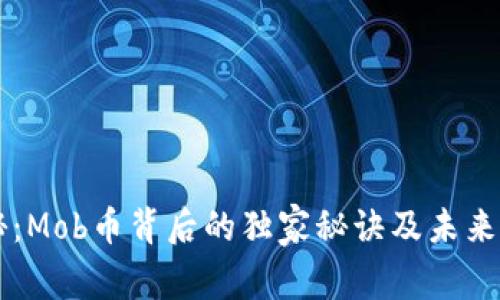 专家揭秘：Mob币背后的独家秘诀及未来潜力分析